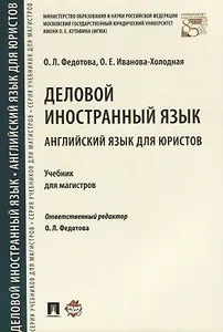 Деловой иностранный язык. Английский язык для юристов. Уч. для магистров.