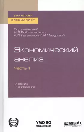 Экономический анализ. В 2-х частях. Часть 1. Учебник для бакалавриата и специалитета — 2746881 — 1