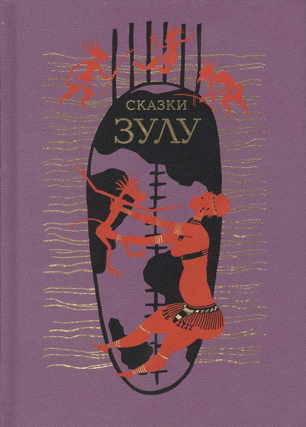 Книга СКАЗКИ ЗУЛУ () — 1
