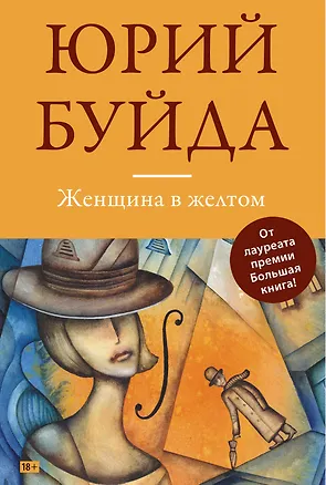 Книга Женщина в желтом: сборник (Юрий Буйда)