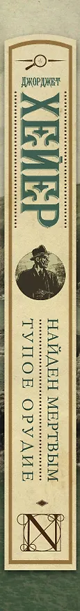 Книга Найден мертвым. Тупое орудие : сборник (Джорджет Хейер) — 3