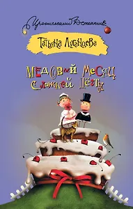 ИД(м).Медовый месяц с ложкой дегтя