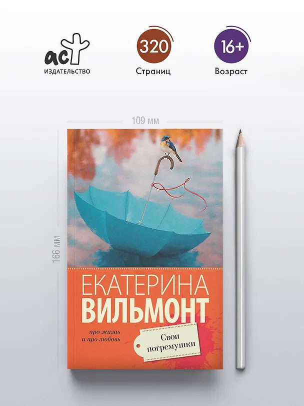 Книга Свои погремушки (Екатерина Вильмонт) — 5