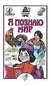 Книга Гадания Детская энциклопедия (Я Познаю Мир). Жукова О. (Аст) (Ольга Жукова)