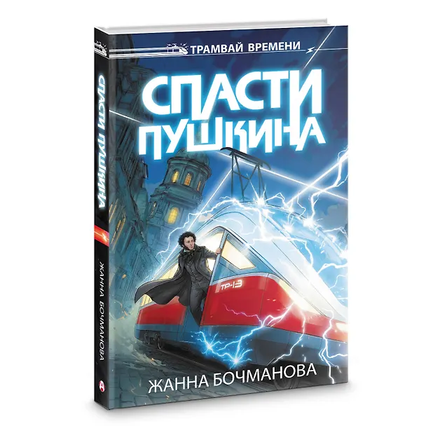 Книга Спасти Пушкина (Жанна Бочманова) — 4