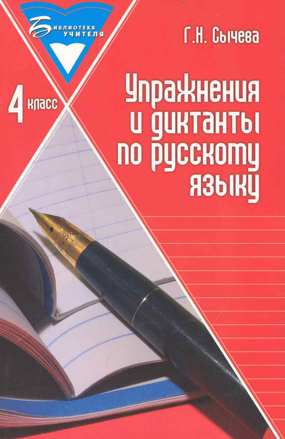 

Упражнения и диктанты по русскому языку : 4 класс : учебное пособие