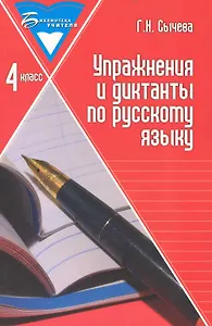 Упражнения и диктанты по русскому языку : 4 класс : учебное пособие