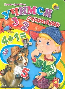 Учимся считать