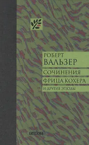 Сочинения Фрица Кохера. Сочинения