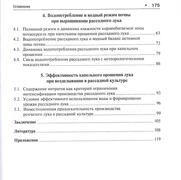 Книга Технология возделывания раннего репчатого лука при капельном орошении () — 3