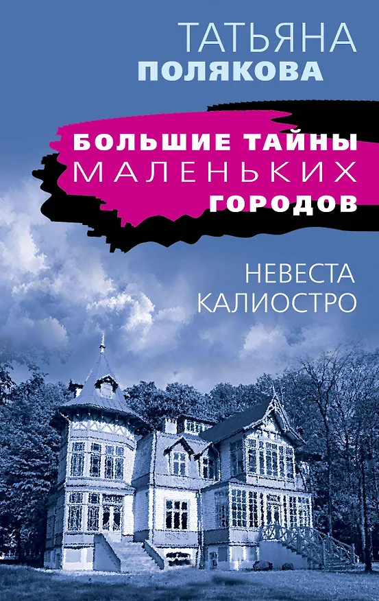 Книга Невеста Калиостро (Татьяна Полякова) — 1