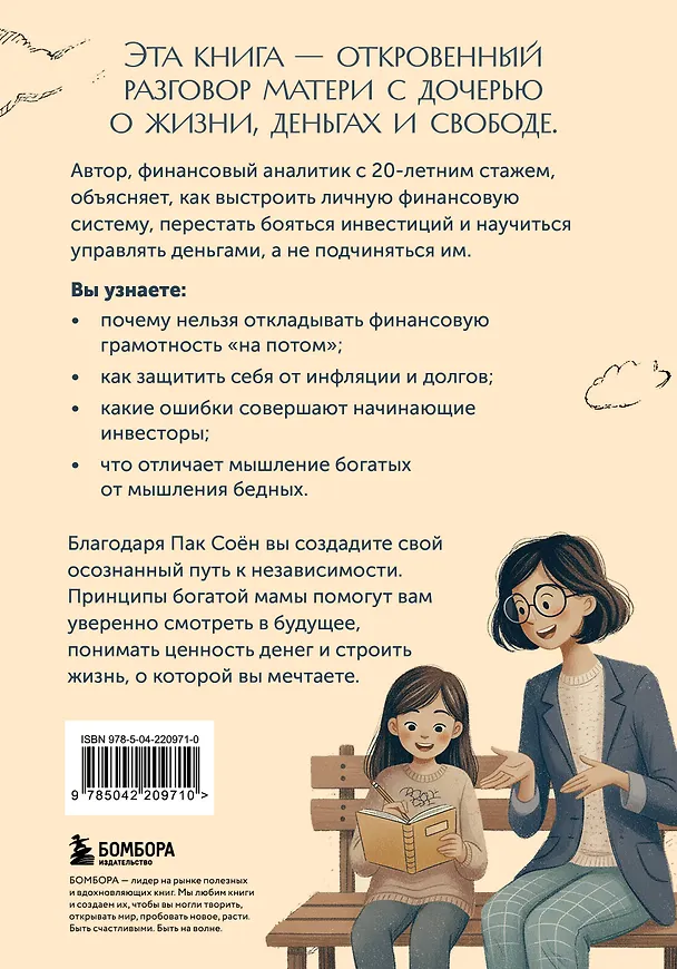 Книга Советы богатой мамы. То, что родители не рассказали тебе о деньгах (Соён Пак) — 2