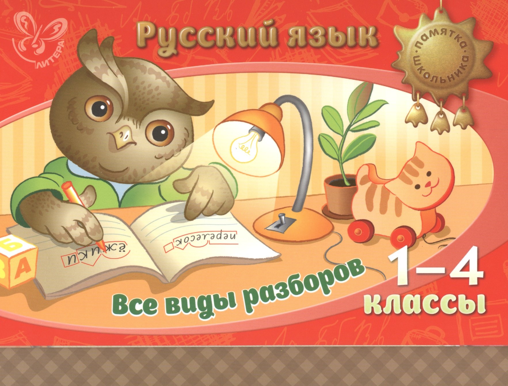 

Русский язык. Все виды разборов 1-4 классы