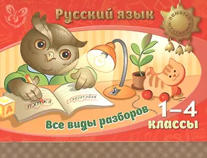 Русский язык. Все виды разборов 1-4 классы