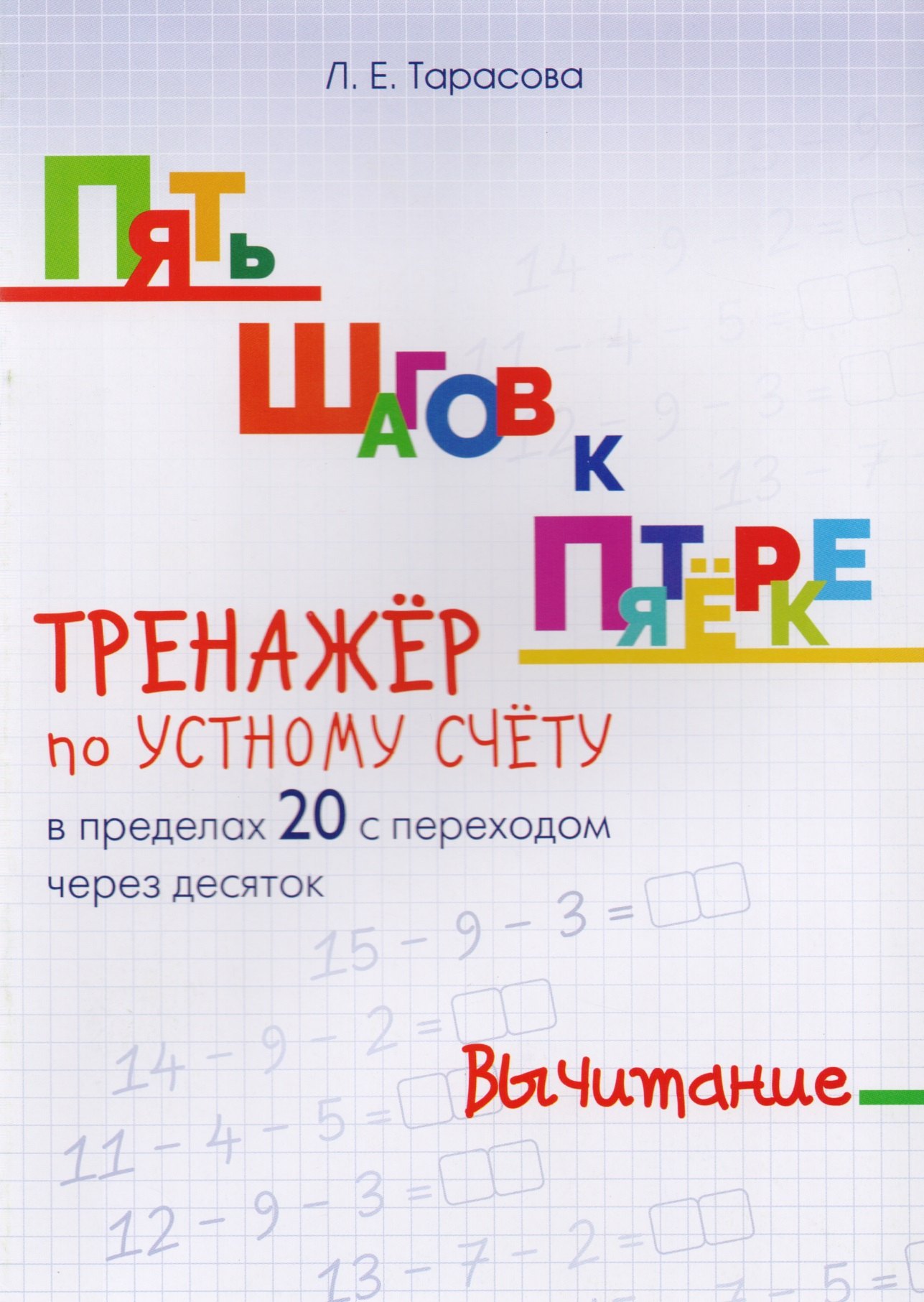 

Пять шагов к пятерке. Вычитание. Тренажер по устному счету в пределах 20 с переходом через десяток