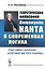 Теоретическая философия Иммануила Канта и современная логика: Опыт нового прочтения «Критики чистого — 2622440 — 1