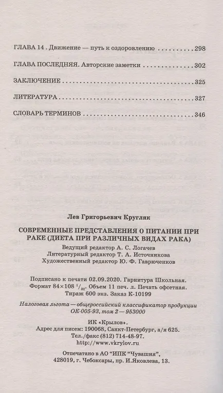 Книга Современные представления о питании при раке. Диета при различных видах рака (Лев Кругляк) — 3
