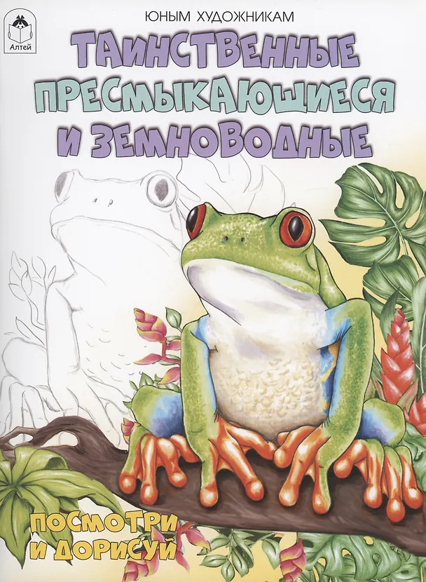 Книга Таинственные пресмыкающиеся и земноводные () — 1