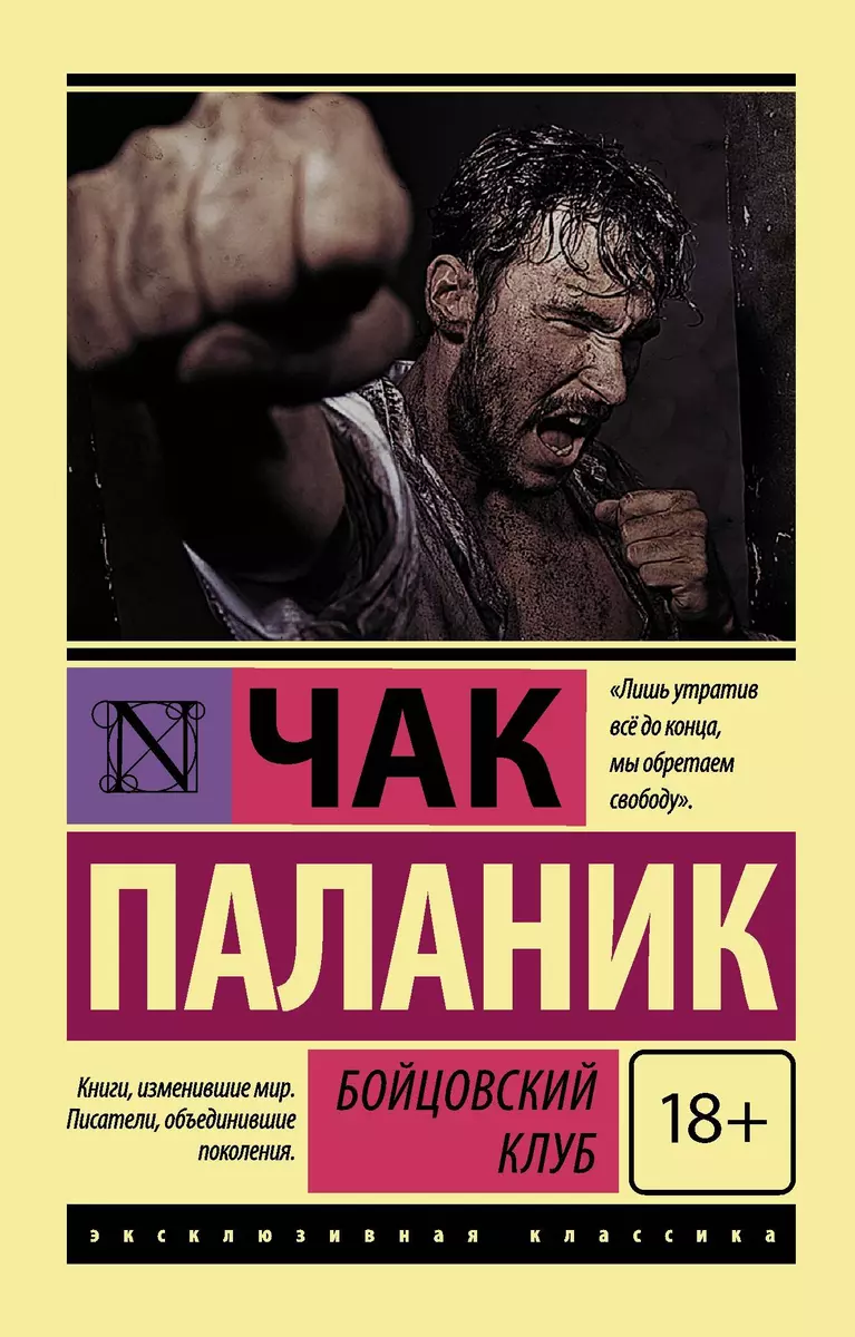 Бойцовский клуб (Чак Паланик) - купить книгу с доставкой в  интернет-магазине «Читай-город». ISBN: 978-5-17-084596-5