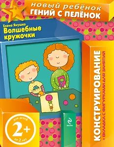 Волшебные кружочки. Конструирование + вкладка с фигурками для занятий