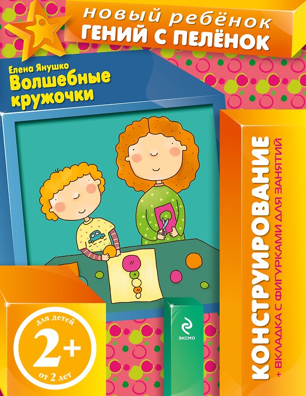 Книга Волшебные кружочки. Конструирование + вкладка с фигурками для занятий (Елена Янушко) — 1