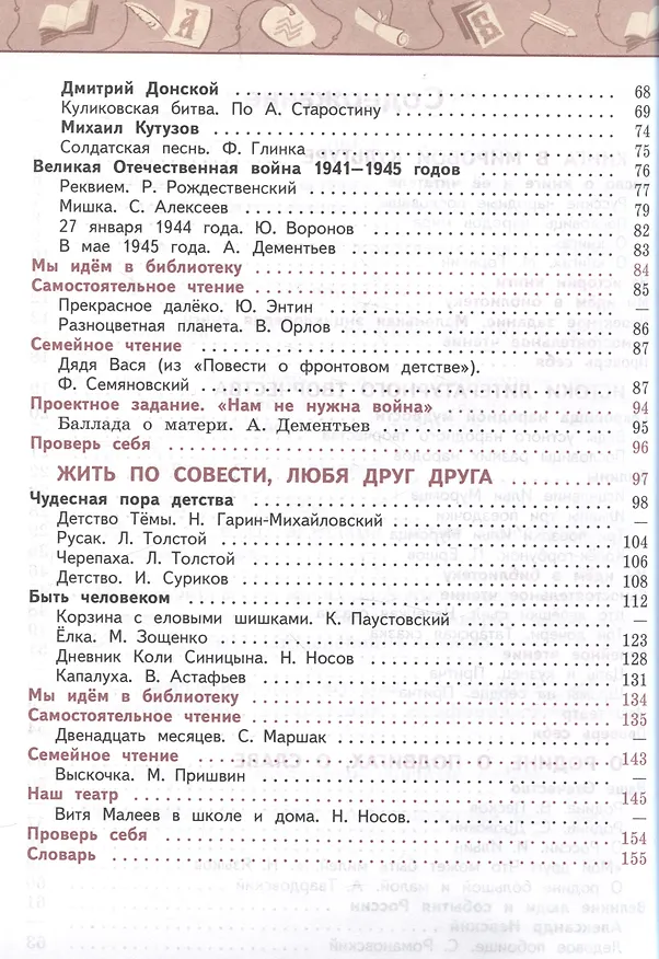 Книга Литературное чтение. 4 класс. Учебник в 2 частях. Часть 1 (Людмила Климанова, Людмила Виноградская, Марина Бойкина) — 3
