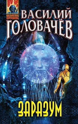 Книга Заразум (Василий Головачёв)