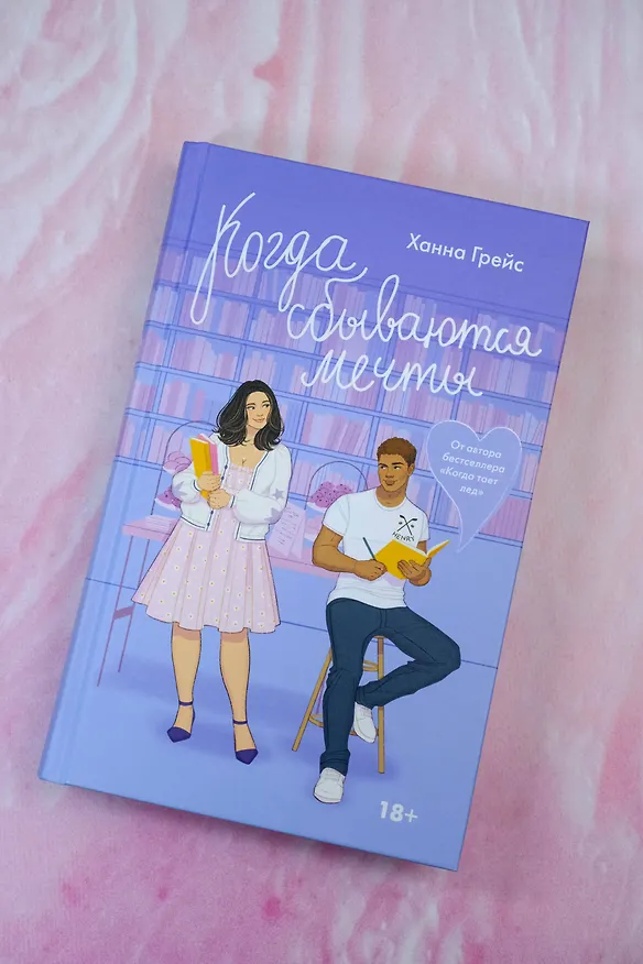 Книга Когда сбываются мечты (Ханна Грейс) — 6