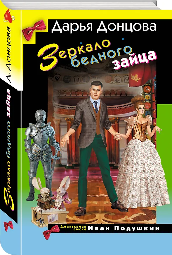 Книга Зеркало бедного зайца (Дарья Донцова) — 4