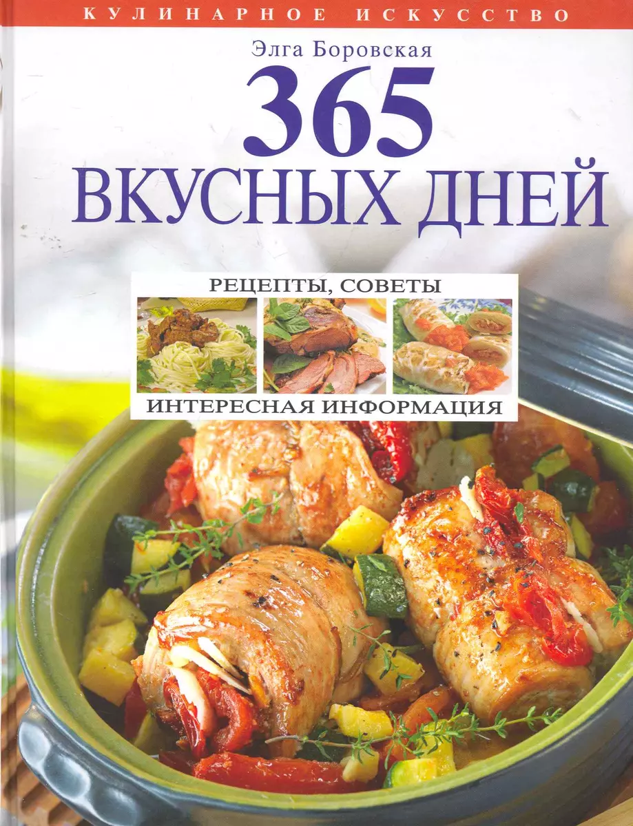 365 вкусных дней (2267865) купить по низкой цене в интернет-магазине  «Читай-город»