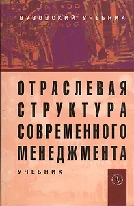 Отраслевая структура современного менеджмента: Учебник