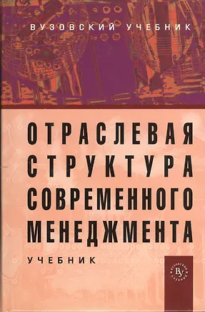 Книга Отраслевая структура современного менеджмента: Учебник (Михаил Максимцов)