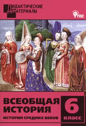 Всеобщая история. История Средних веков. Разноуровневые задания. 6 класс — 2494518 — 1