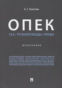 ОПЕК. Газ. Трубопроводы. Право. Монография.