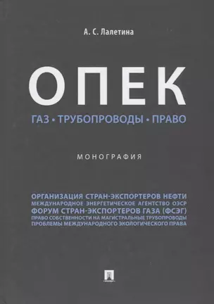 ОПЕК. Газ. Трубопроводы. Право. Монография. — 2705294 — 1