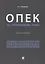 ОПЕК. Газ. Трубопроводы. Право. Монография. — 2705294 — 1