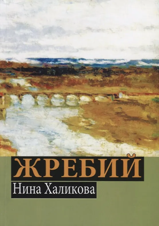 Книга Жребий (Нина Халикова) — 1