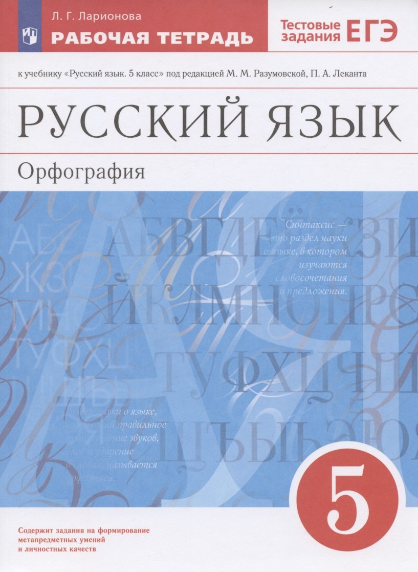 

Русский язык. 5 класс. Орфография. Рабочая тетрадь к учебнику "Русский язык. 5 класс" под редакцией М.М. Разумовской, П.А. Леканта