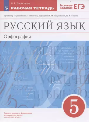 Русский язык. 5 класс. Орфография. Рабочая тетрадь к учебнику "Русский язык. 5 класс" под редакцией М.М. Разумовской, П.А. Леканта — 2930821 — 1