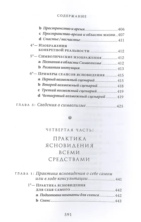 Книга Практический учебник ясновидения с использованием магического шара и всех орудий (Эммануэль Орланди ди Казамоцца) — 4