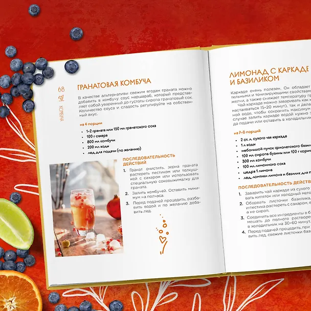 Книга Комбуча. Искусство сочетания вкуса и пользы. Рецепты чайного гриба и напитков из него. (Ольга Ивенская) — 12