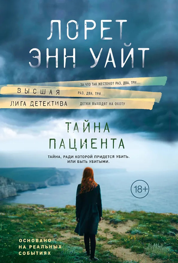 Книга Тайна пациента (Лорет Энн Уайт) — 1