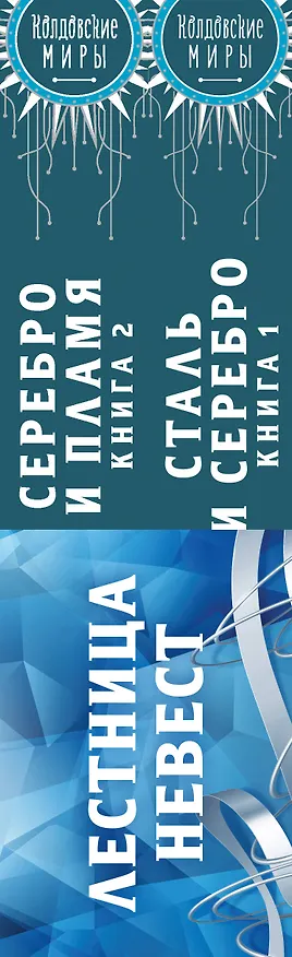 Книга Лестница невест (комплект из двух книг: Сталь и серебро. Книга 1+Серебро и пламя. Книга 2) (Катерина Полянская) — 3
