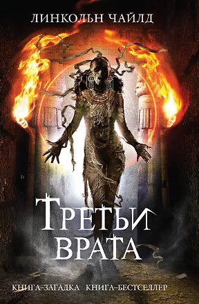 Книга Третьи врата (Ли Чайлд, Линкольн Чайлд)
