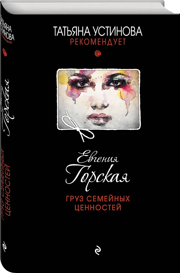 Книга Груз семейных ценностей (Евгения Горская) — 4
