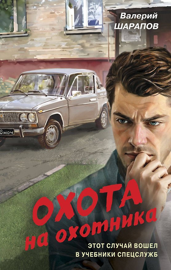 Книга Охота на охотника (Валерий Шарапов) — 1