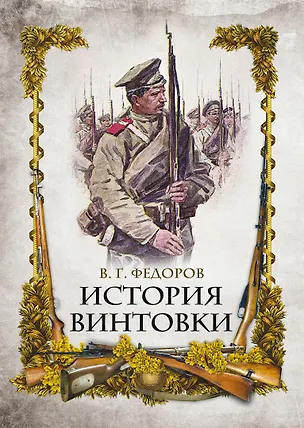 Книга История винтовки (Владимир Федоров)