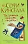 Ты умеешь хранить секреты? : [Роман] — 2205818 — 1