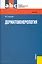 Дерматовенерология : учебник — 2218439 — 2