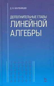 Дополнительные главы линейной алгебры: Учебное пособие, 2-е изд., прераб. и доп.